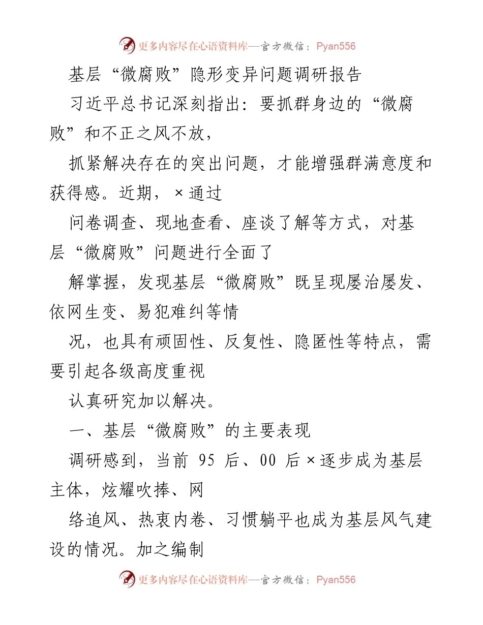 [调研报告] 基层反腐 - 基层“微腐败”隐形变异问题调研报告.docx_第1页