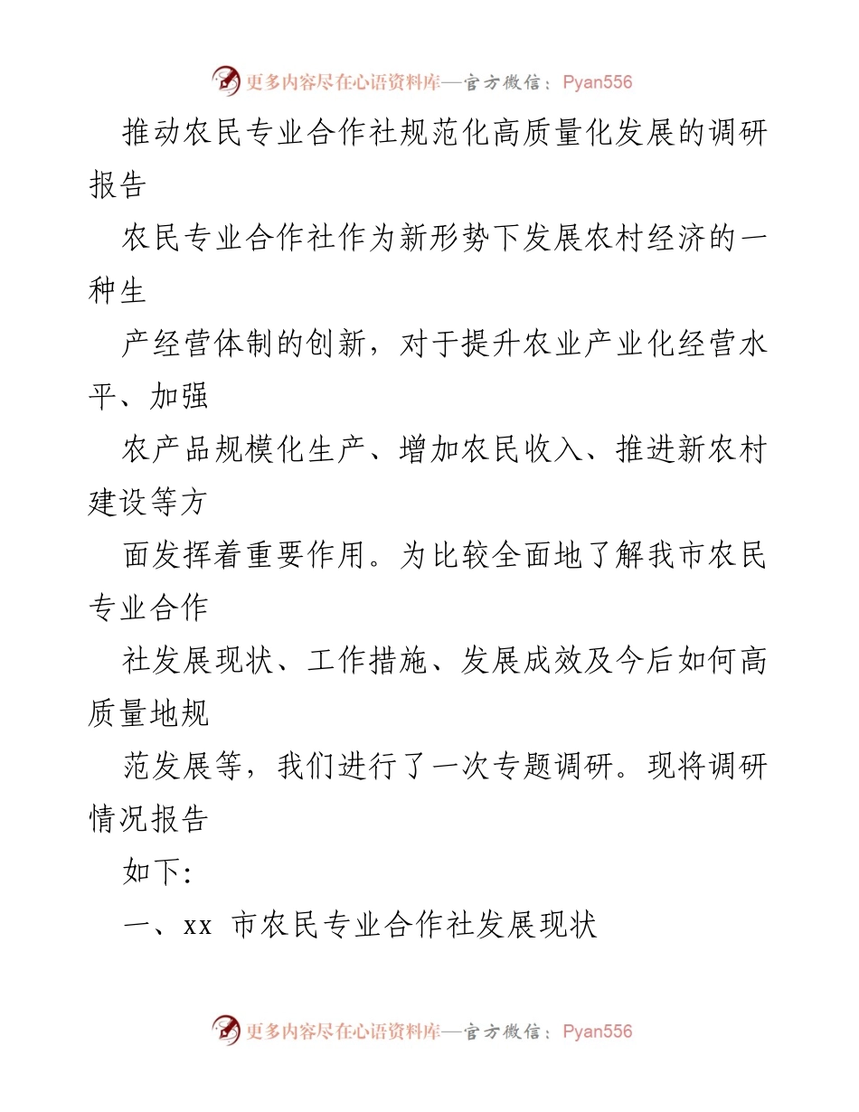 [调研报告] 农业发展 - 推动农民专业合作社高质量发展的现状与对策.docx_第1页