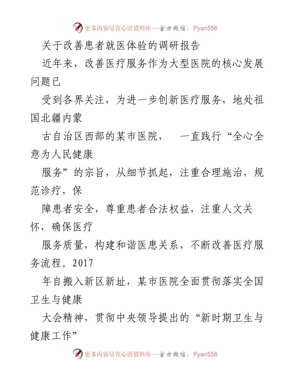 [调研报告] 医院服务提升 - 改善患者就医体验的调研与成效分析.docx_第1页