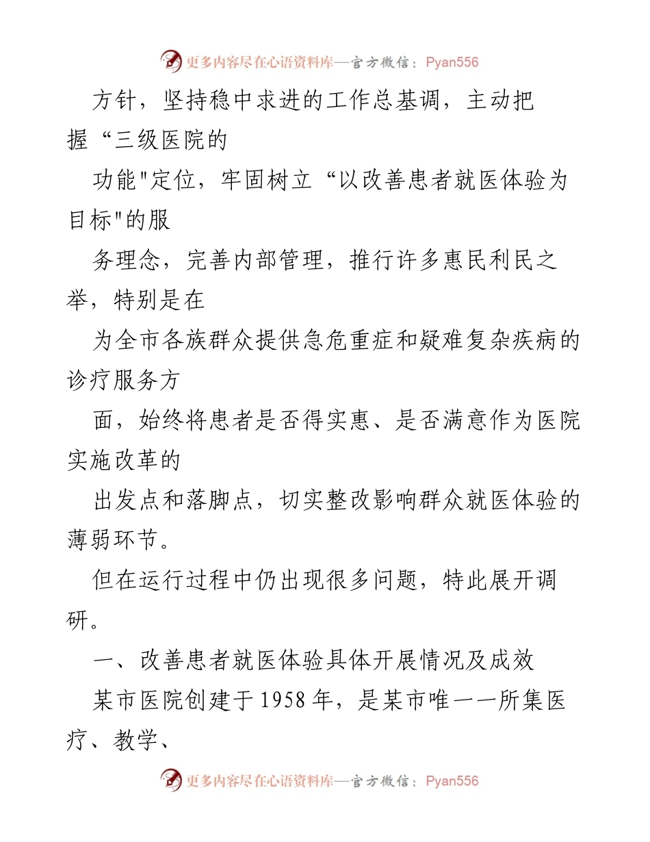 [调研报告] 医院服务提升 - 改善患者就医体验的调研与成效分析.docx_第2页