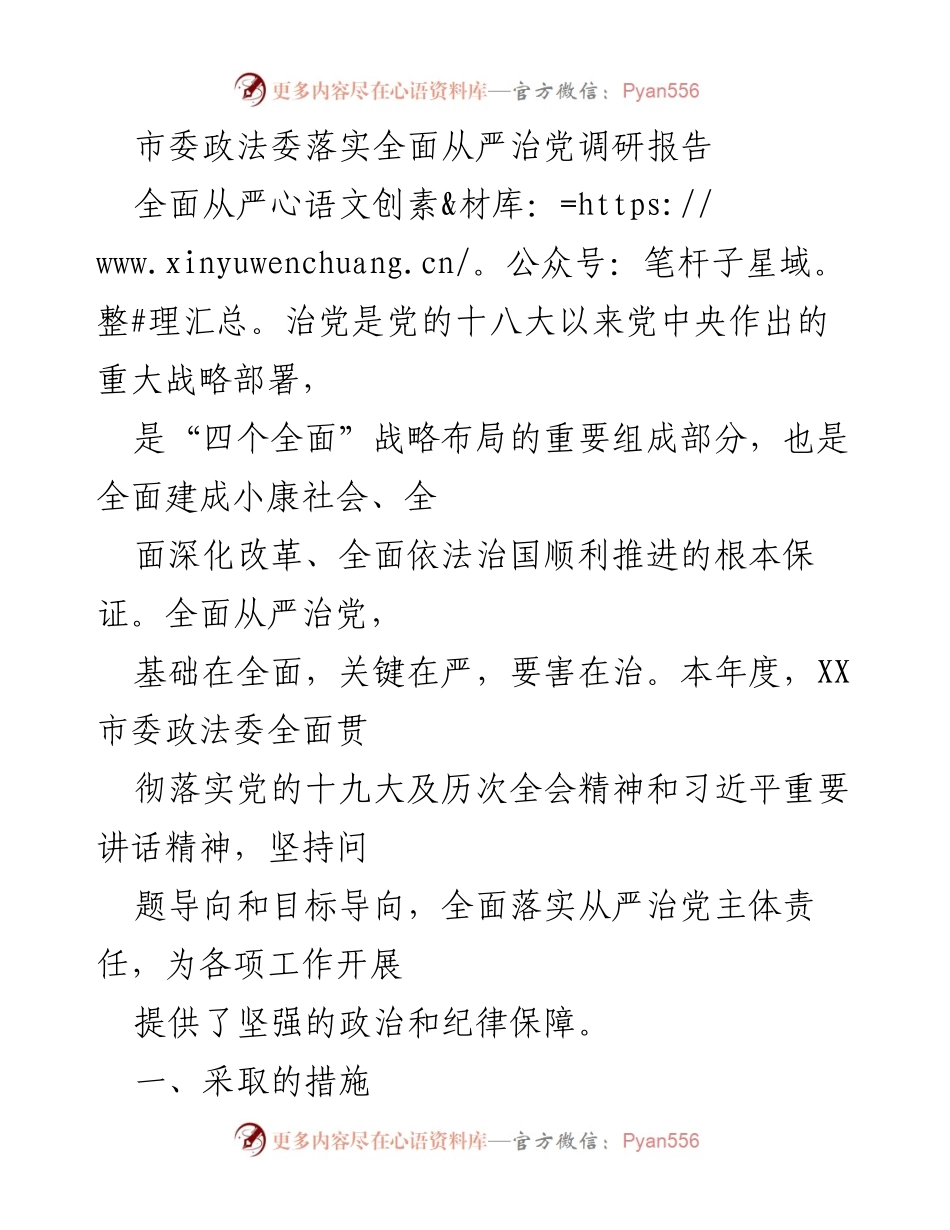 [调研报告] 市委政法委 - 全面从严治党落实情况调研报告.docx_第1页