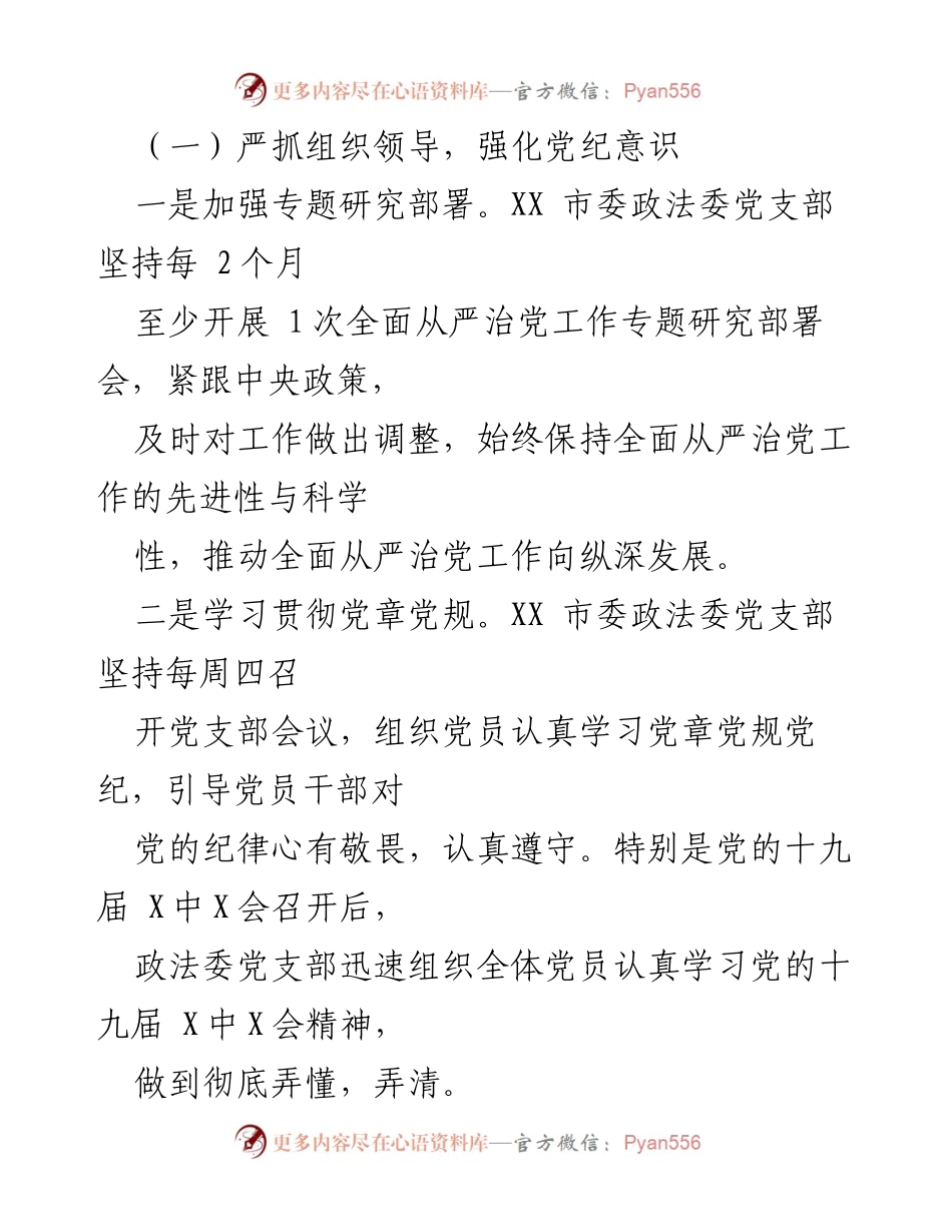 [调研报告] 市委政法委 - 全面从严治党落实情况调研报告.docx_第2页