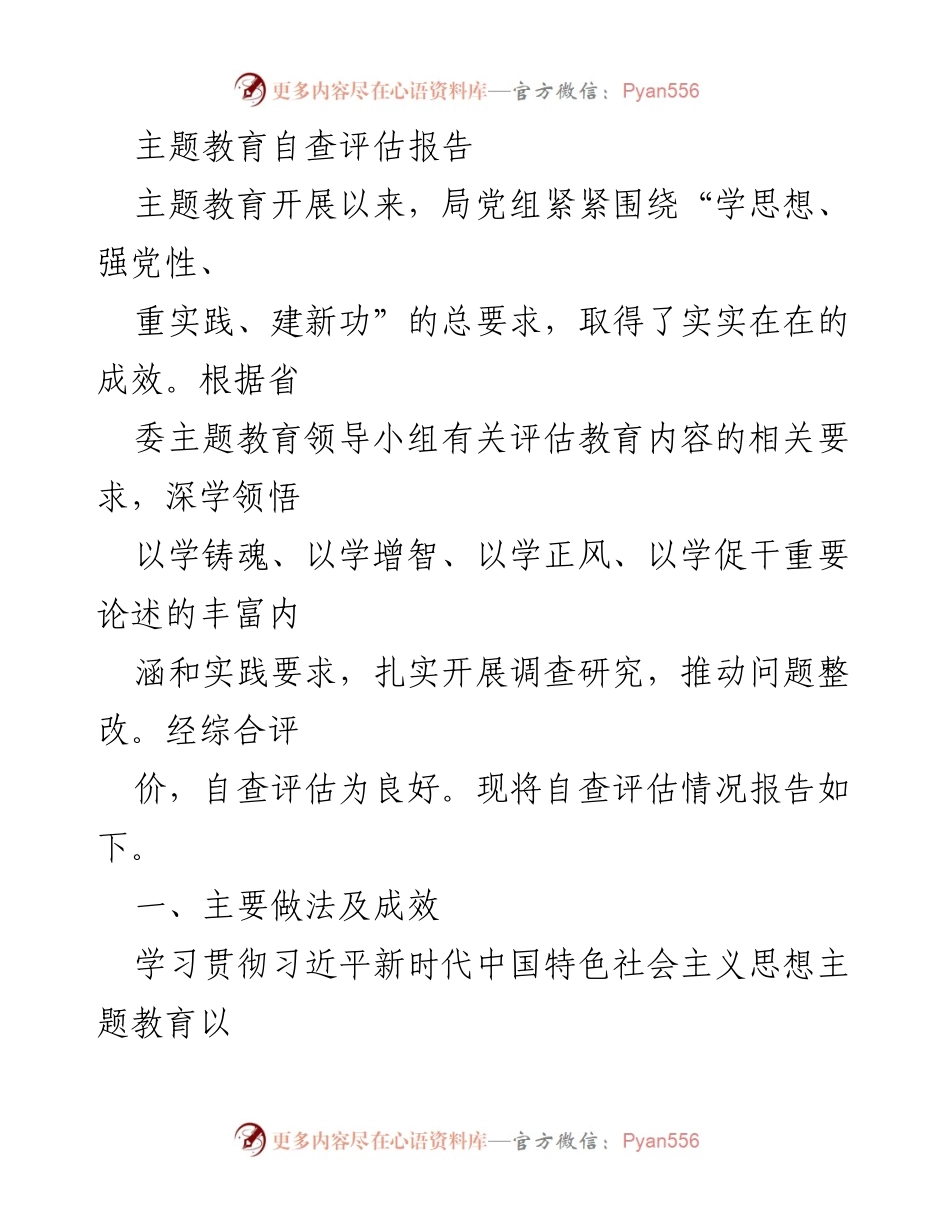 [调研报告] 主题教育 - 主题教育自查评估报告及成效分析.docx_第1页