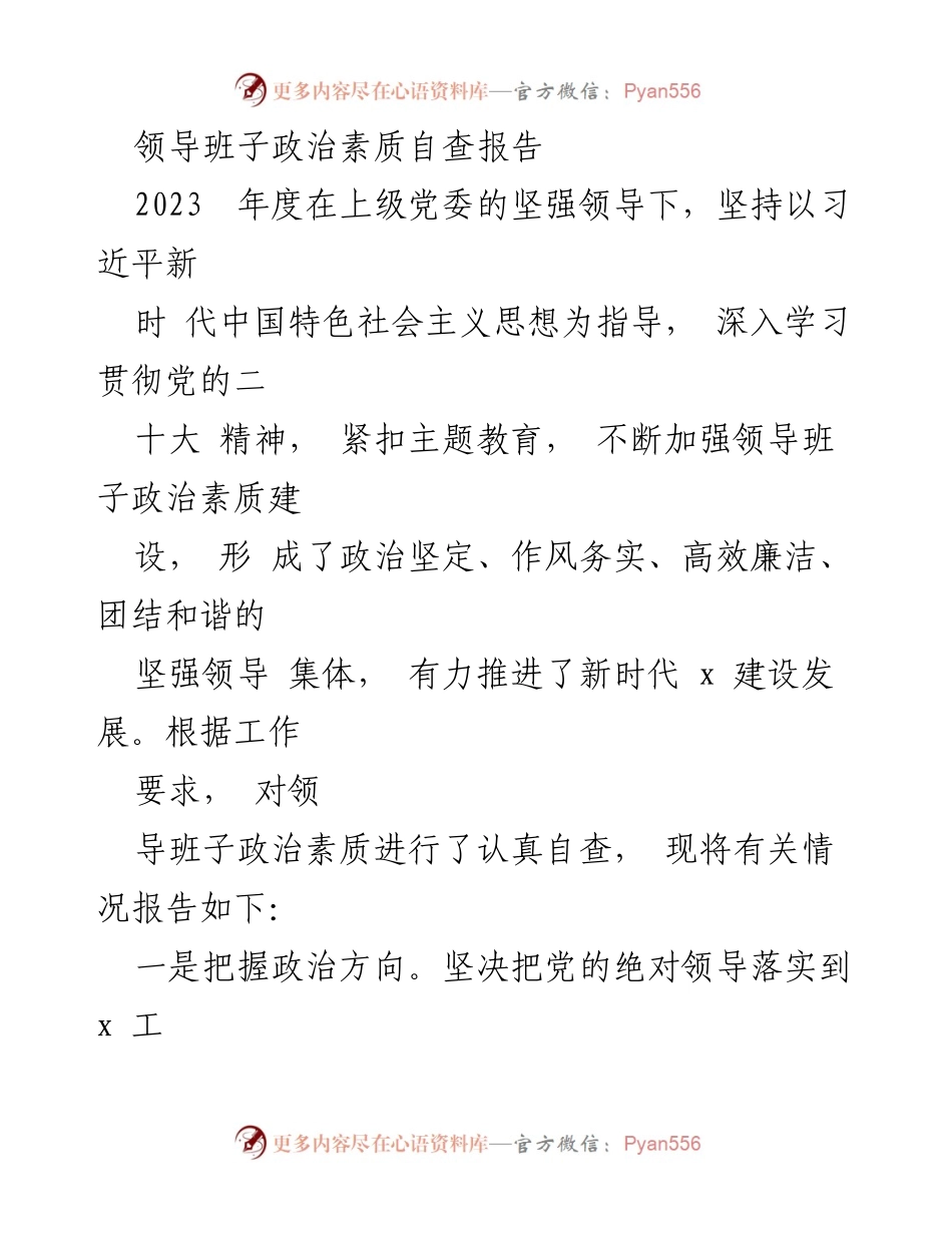 [自查报告] 领导班子 - 2023年度领导班子政治素质自查报告_1.docx_第1页