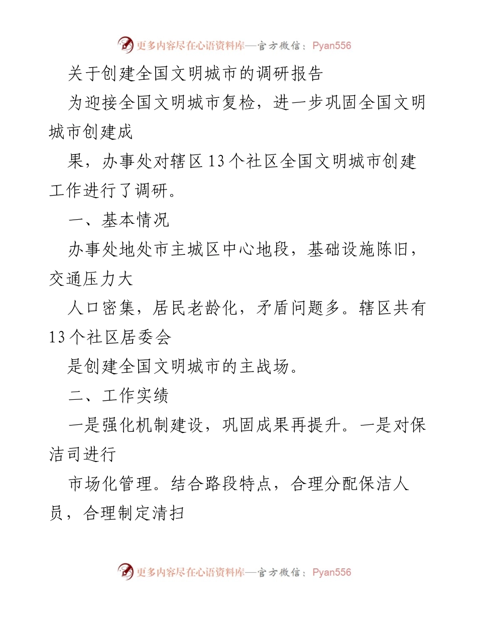 [调研报告] 全国文明城市创建 - 全国文明城市创建工作调研报告_1.docx_第1页