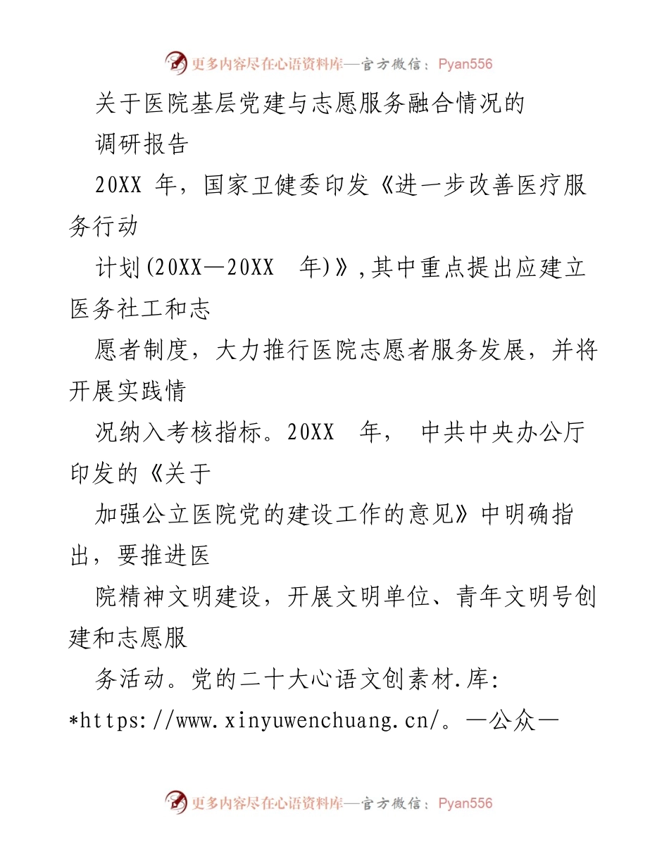 [调研报告] 医院志愿服务 - 基层党建与志愿服务融合现状调研分析.docx_第1页