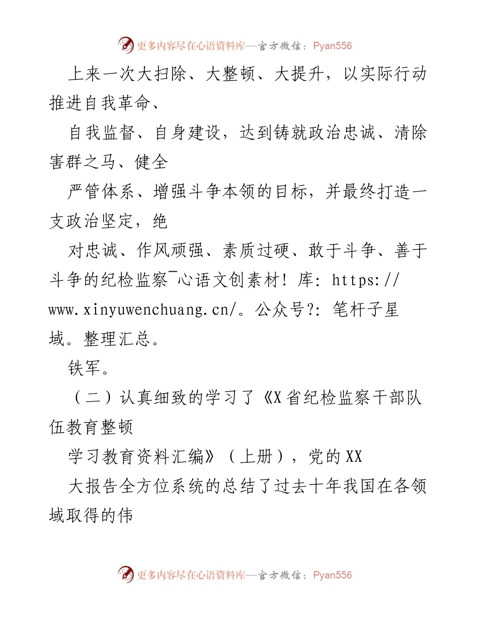 [读书报告] 纪检监察干部教育整顿学习活动 - 纪检监察干部教育整顿学习活动读书报告.docx_第2页