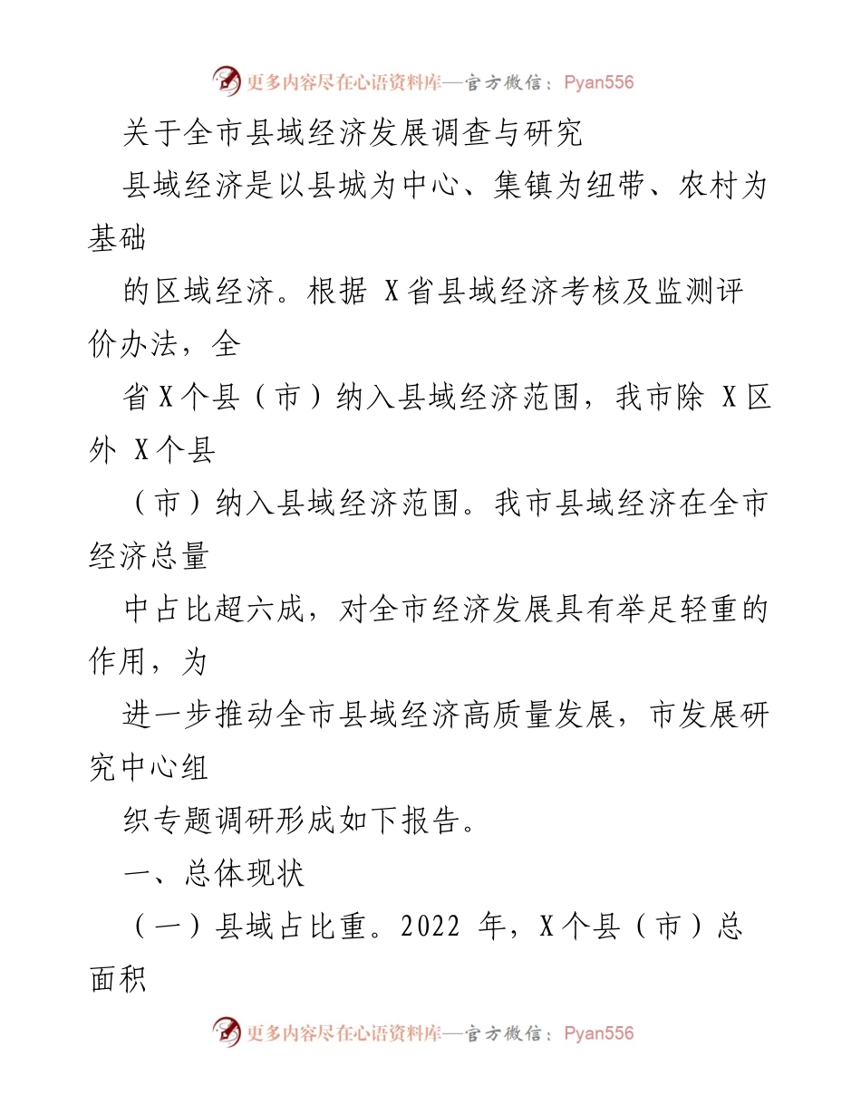 [调研报告] 全市县域经济发展 - 全市县域经济发展现状与问题调研报告.docx_第1页