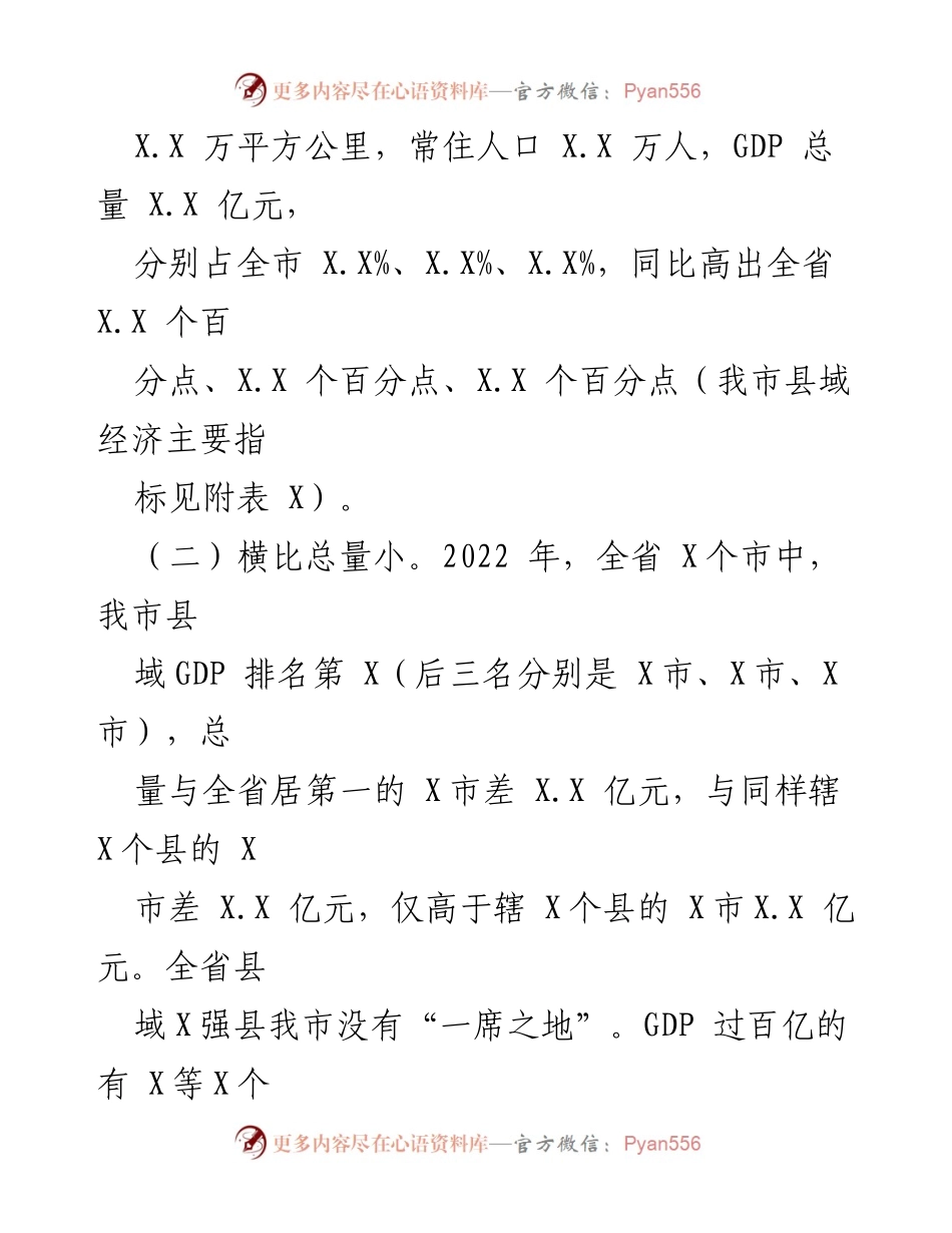 [调研报告] 全市县域经济发展 - 全市县域经济发展现状与问题调研报告.docx_第2页