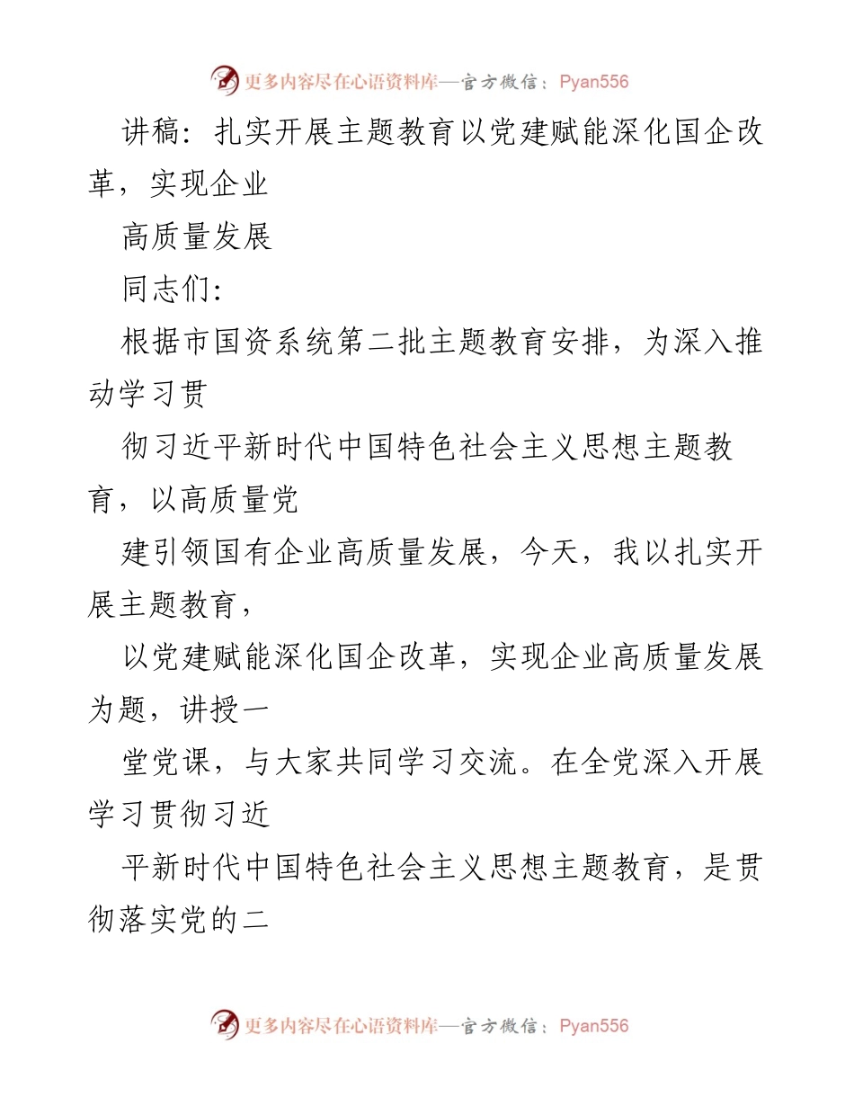 [讲稿] 主题教育党课 - 扎实开展主题教育，以党建赋能深化国企改革，实现企业高质量发展.docx_第1页