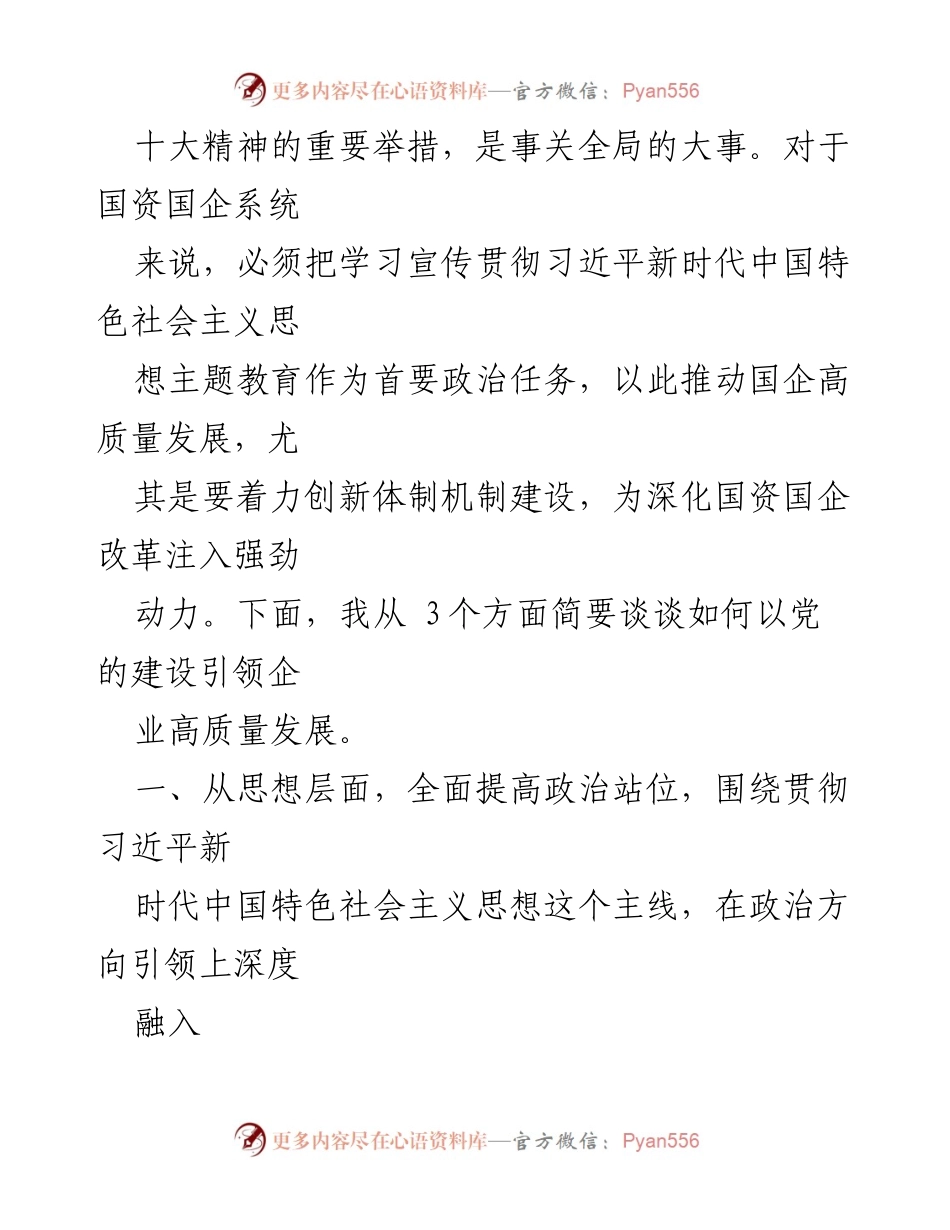 [讲稿] 主题教育党课 - 扎实开展主题教育，以党建赋能深化国企改革，实现企业高质量发展.docx_第2页