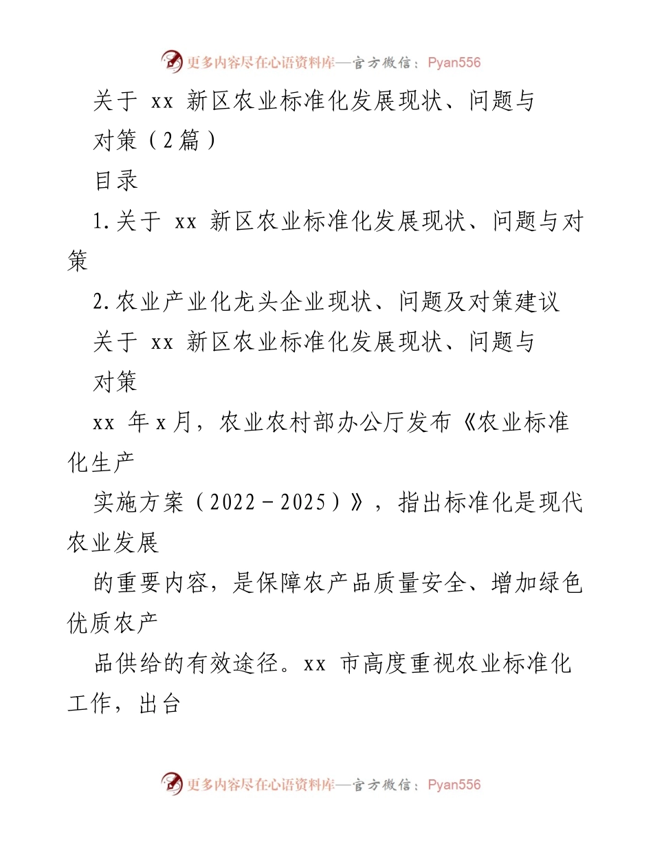 [调研报告] 农业标准化发展 - xx 新区农业标准化发展现状与对策分析_1.docx_第1页