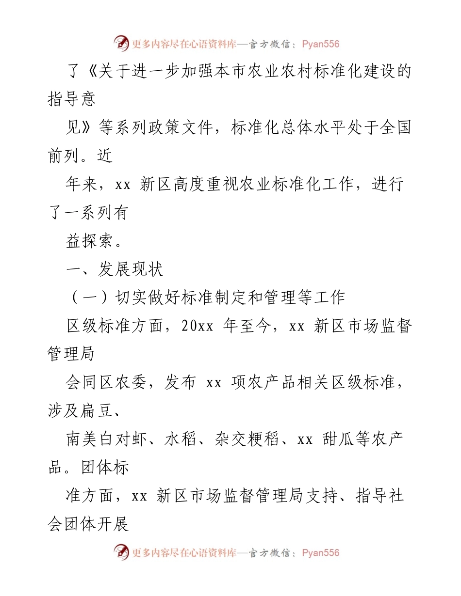 [调研报告] 农业标准化发展 - xx 新区农业标准化发展现状与对策分析_1.docx_第2页