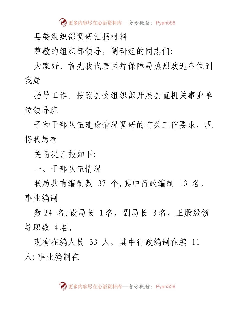 [调研报告] 医疗保障局 - 医疗保障局干部队伍建设及工作推进调研汇报.docx_第1页