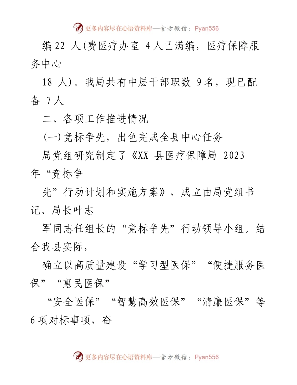 [调研报告] 医疗保障局 - 医疗保障局干部队伍建设及工作推进调研汇报.docx_第2页