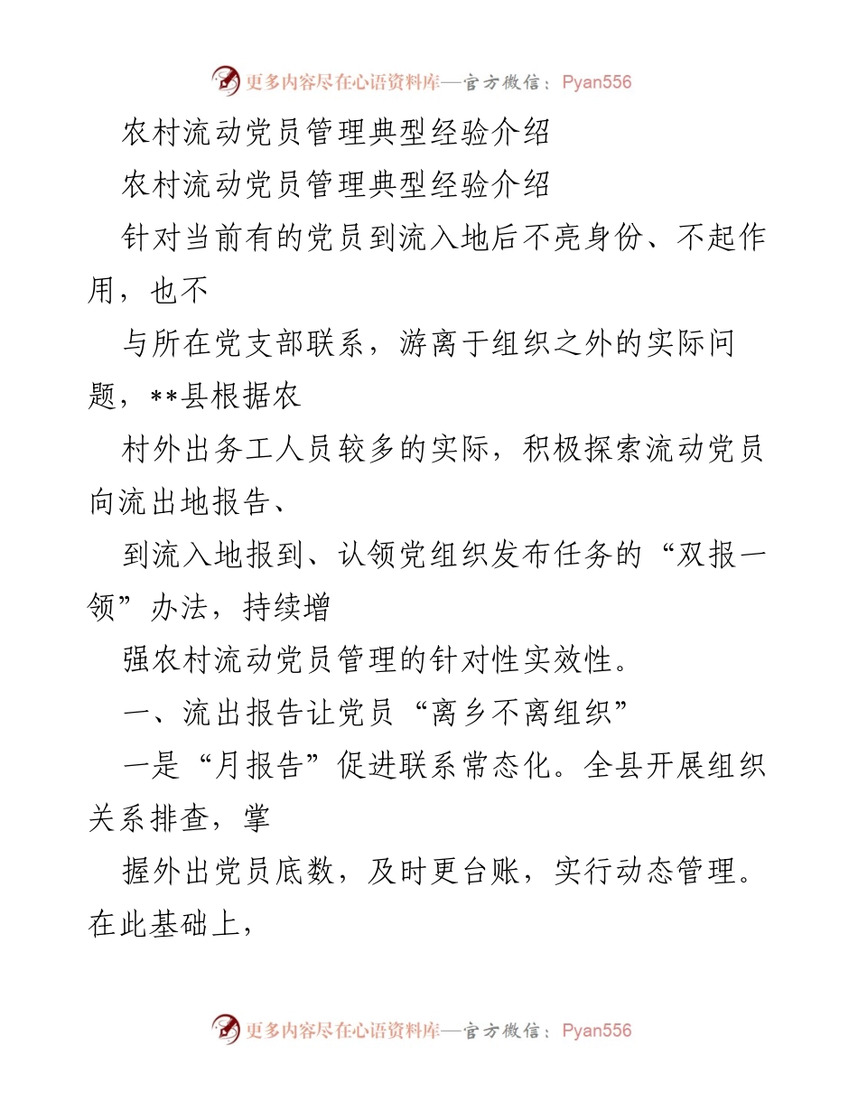 [调研报告] 农村流动党员管理 - 农村流动党员管理的“双报一领”经验探索.docx_第1页