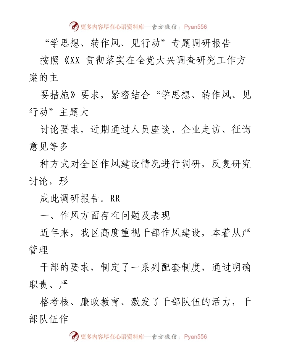 [调研报告] 作风建设 - “学思想、转作风、见行动”作风建设调研报告分析与对策.docx_第1页