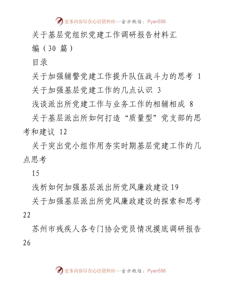 [调研报告] 基层党建工作 - 加强辅警党建工作以提升队伍战斗力的探讨.docx_第1页