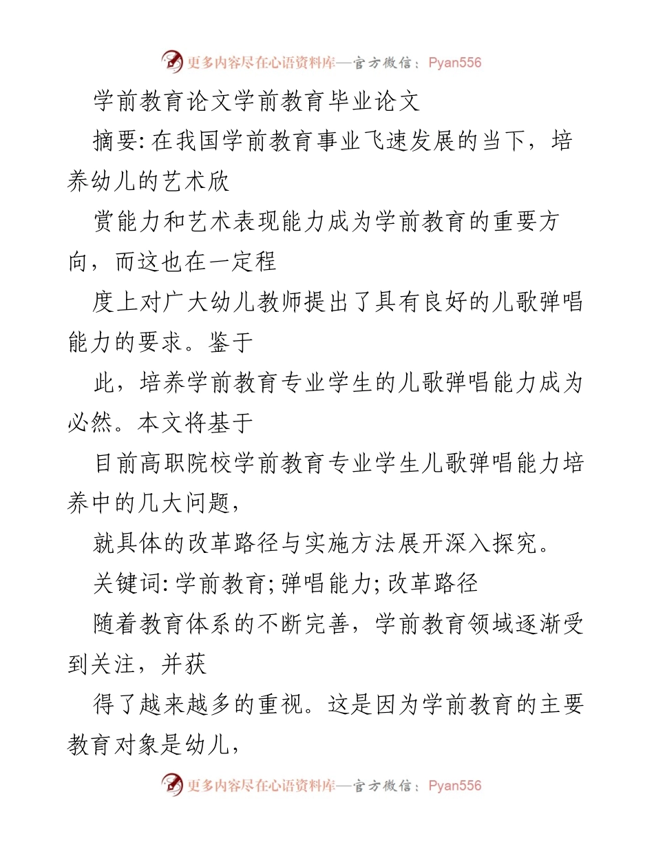 [调研报告] 学前教育专业 - 高职院校学前教育专业儿歌弹唱能力培养的现状与改革路径探讨.docx_第1页