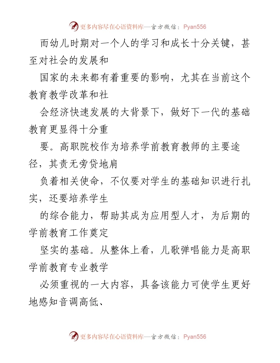 [调研报告] 学前教育专业 - 高职院校学前教育专业儿歌弹唱能力培养的现状与改革路径探讨.docx_第2页