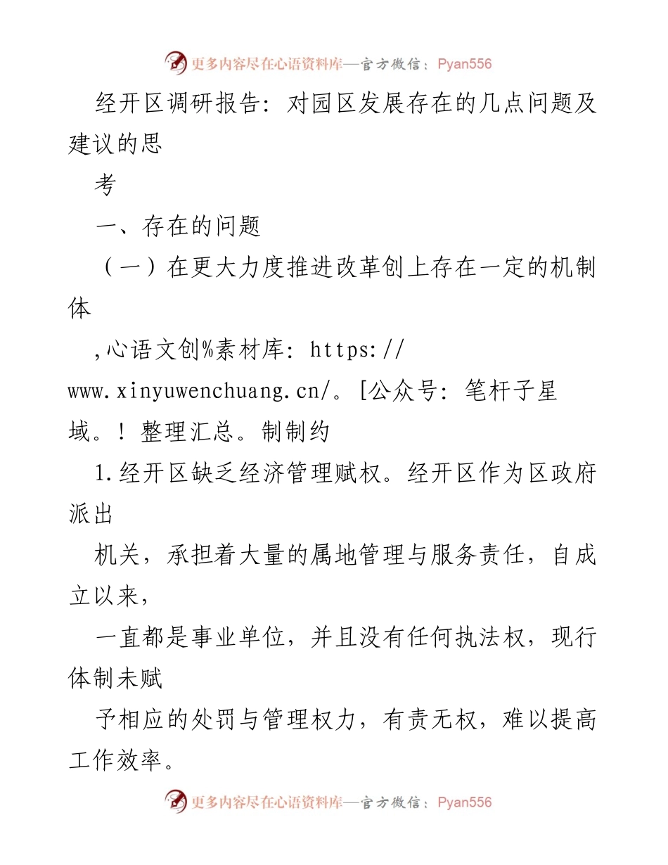 [调研报告] 园区发展 - 经开区发展问题及改进建议分析.docx_第1页