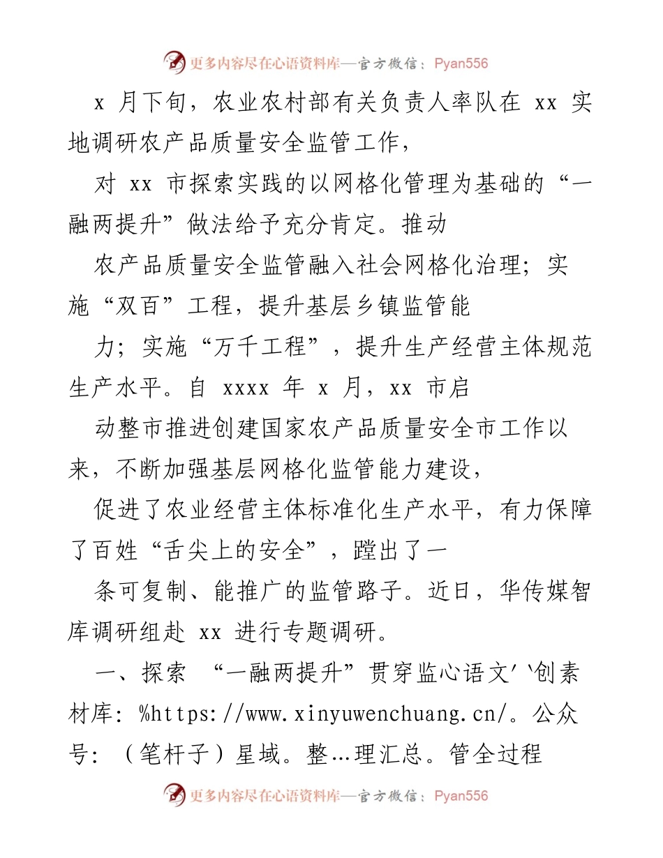 [调研报告] 农产品质量安全监管 - xx市网格化管理模式调研与实践总结.docx_第1页