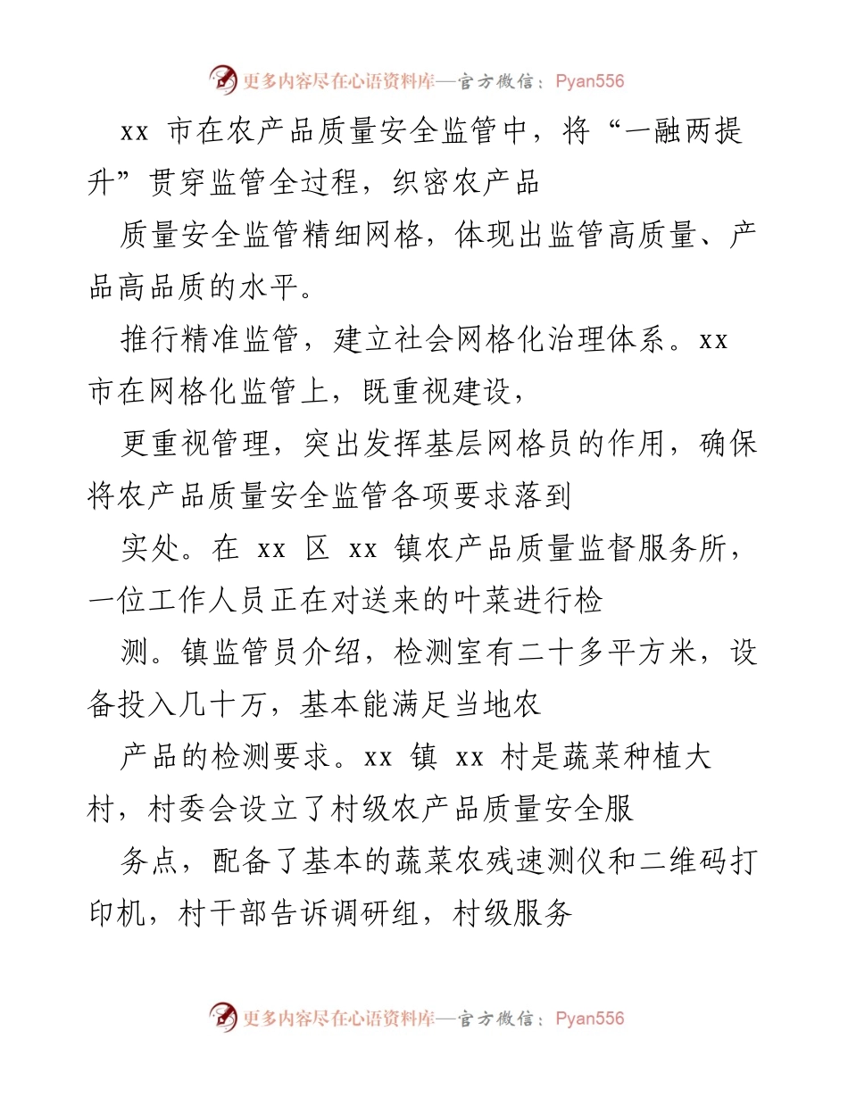 [调研报告] 农产品质量安全监管 - xx市网格化管理模式调研与实践总结.docx_第2页