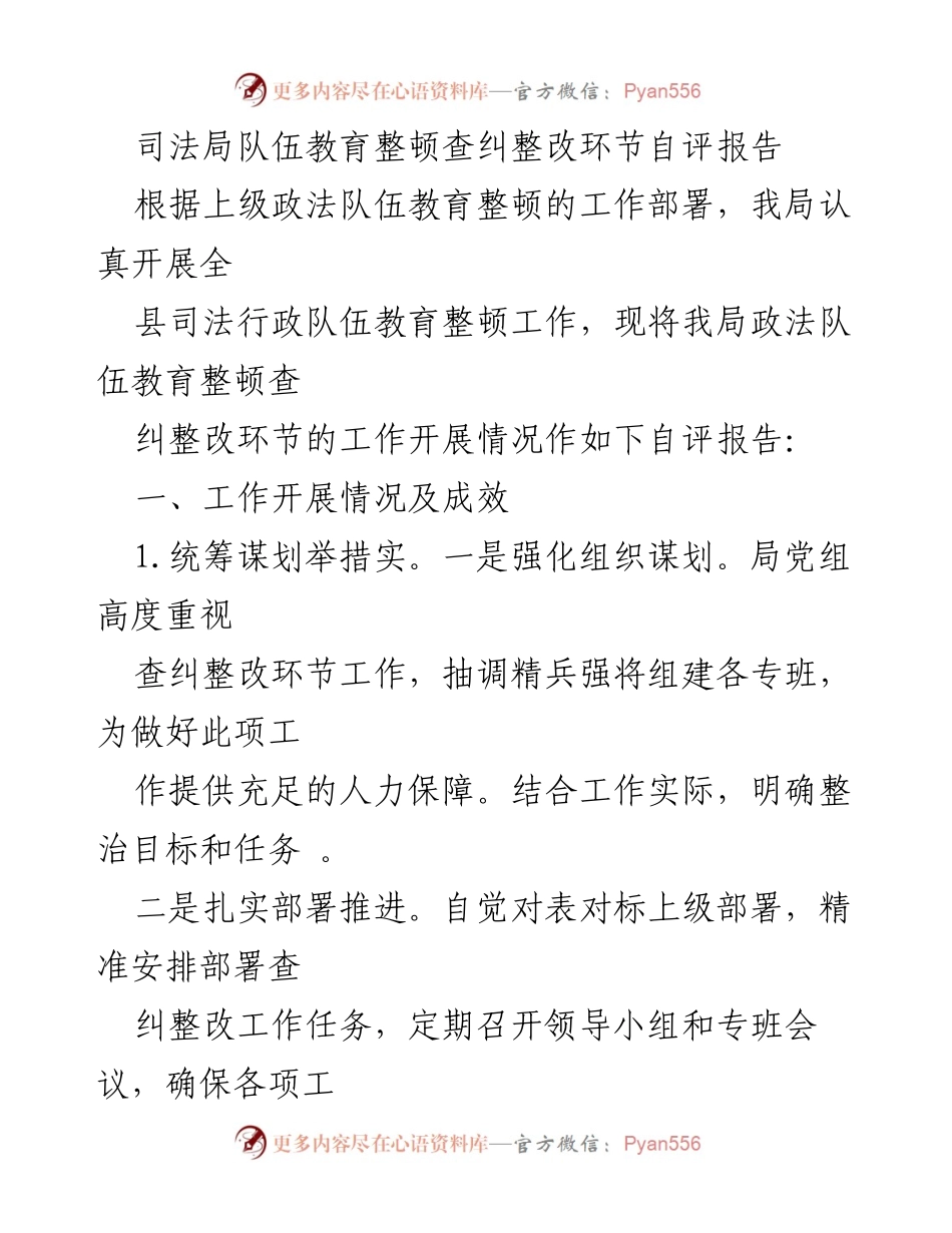 [自评报告] 司法局教育整顿 - 司法局队伍教育整顿查纠整改自评报告.docx_第1页