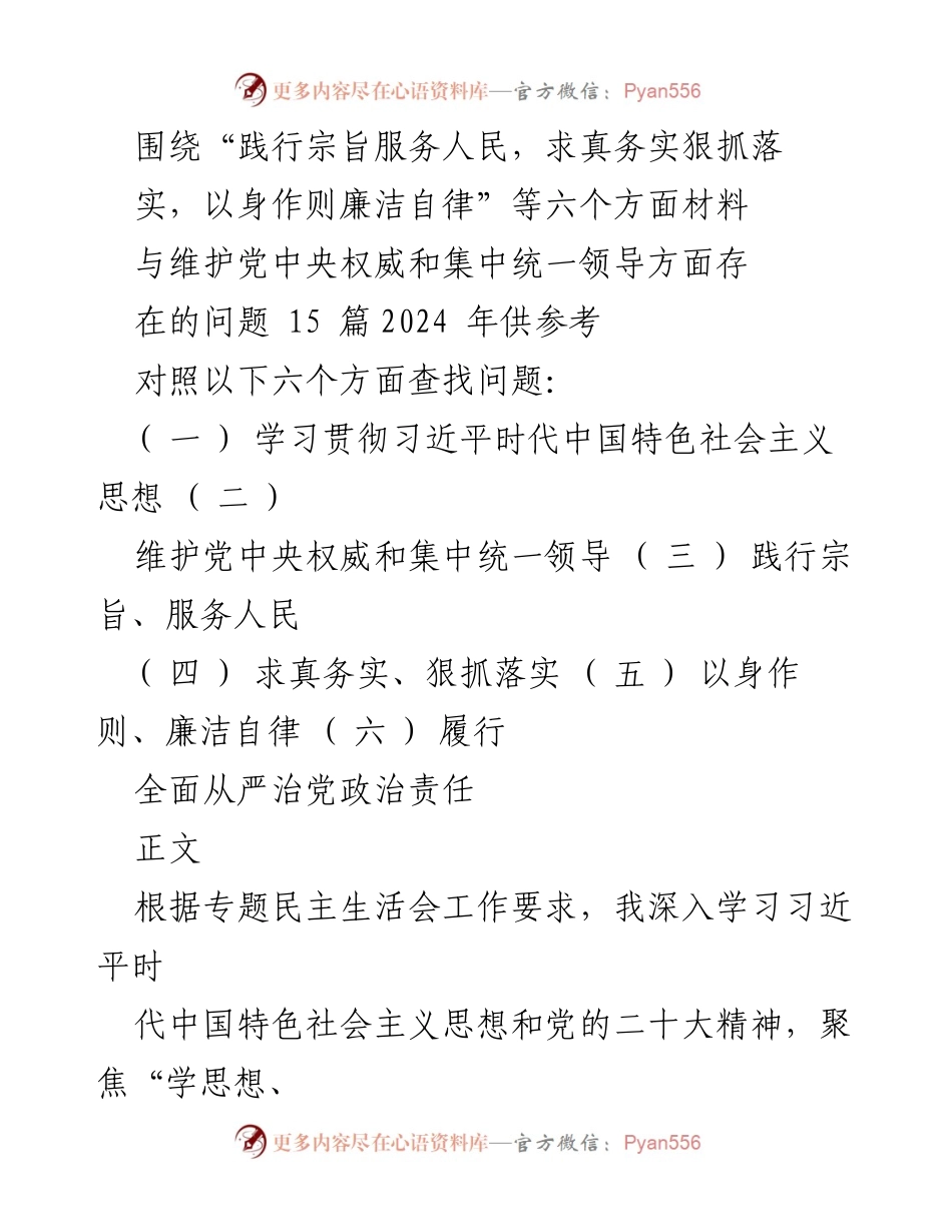 [调研报告] 专题民主生活会 - 深入查找存在问题，落实习近平新时代中国特色社会主义思想.docx_第1页