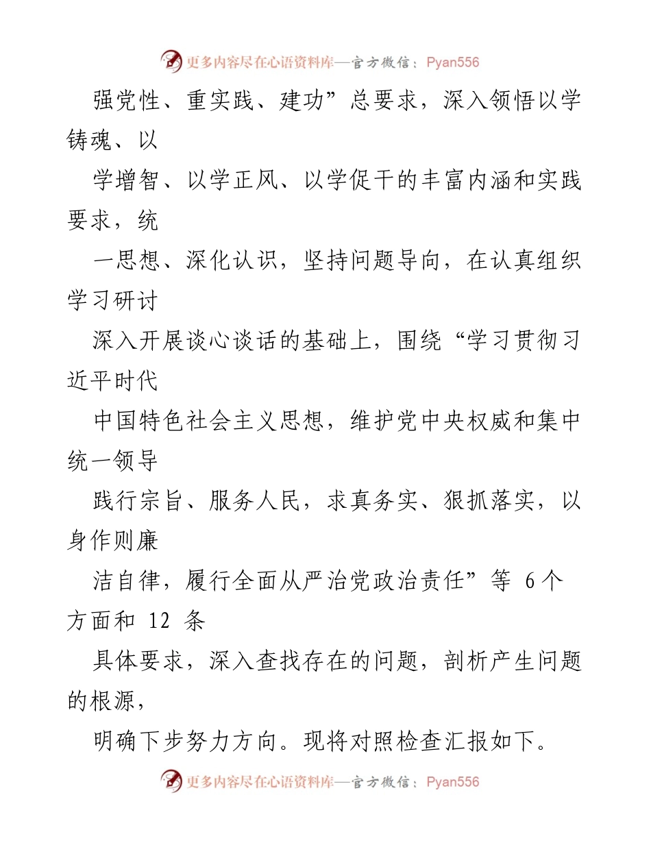 [调研报告] 专题民主生活会 - 深入查找存在问题，落实习近平新时代中国特色社会主义思想.docx_第2页