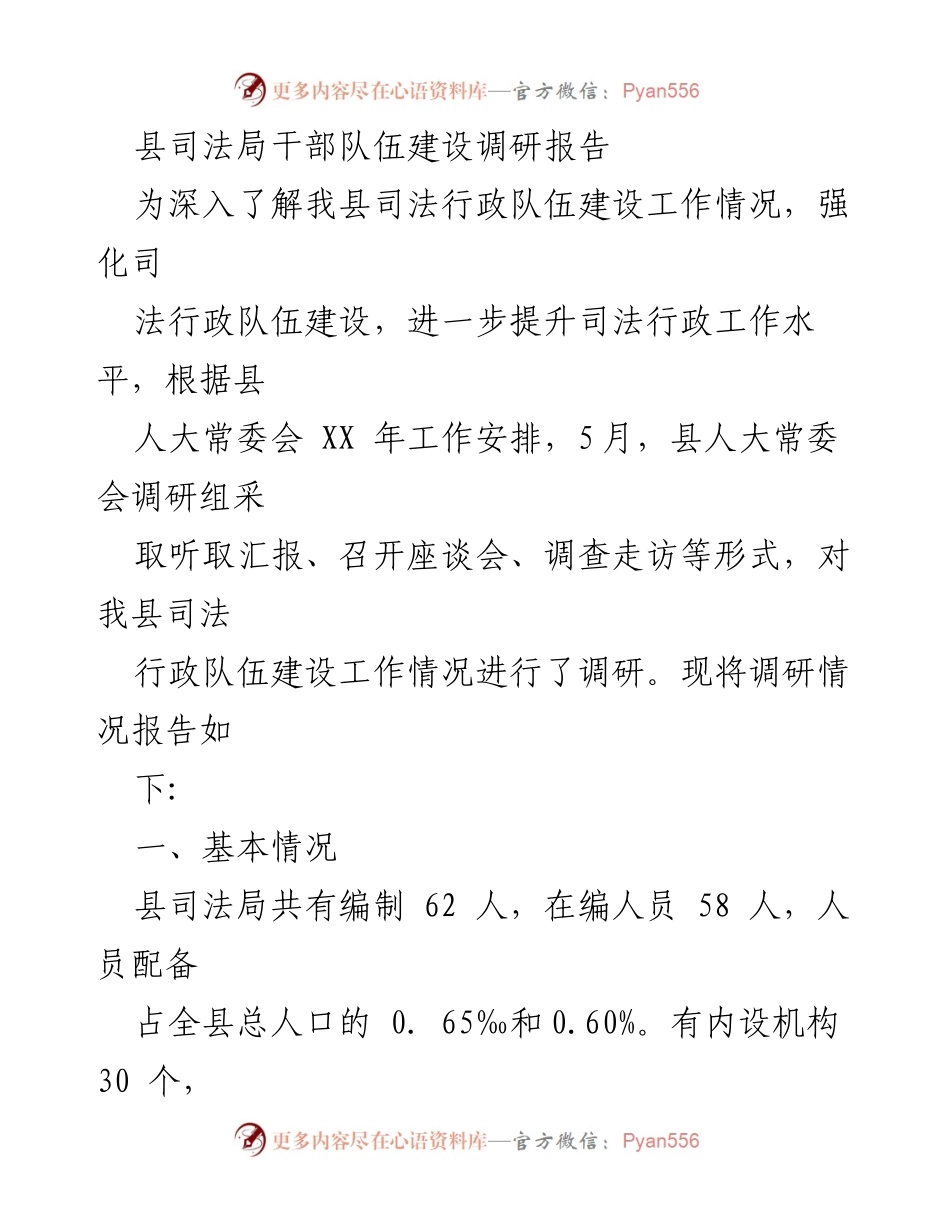 [调研报告] 司法行政 - 县司法局干部队伍建设调研情况分析.docx_第1页