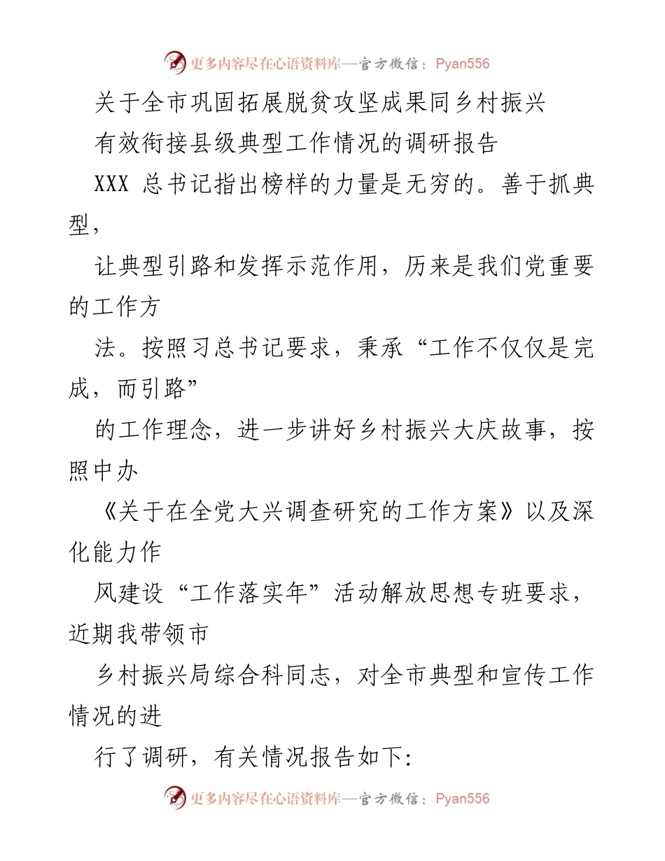 [调研报告] 全市乡村振兴工作 - 全市乡村振兴典型宣传工作调研报告.docx_第1页