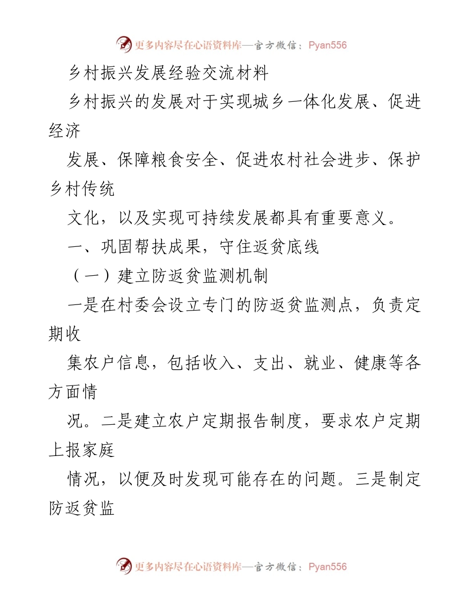 [调研报告] 乡村振兴经验交流 - 乡村振兴发展经验与策略探讨.docx_第1页
