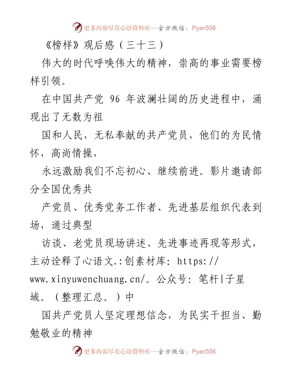 [观后感] 党员教育 - 《榜样》观后感：坚定信仰，传承精神.docx_第1页