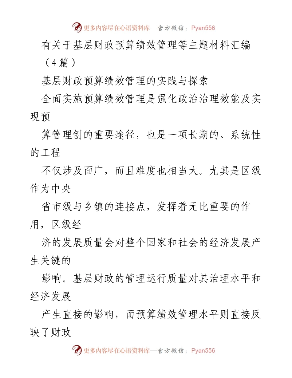 [调研报告] 基层财政管理 - 基层财政预算绩效管理的实践与探索_1.docx_第1页