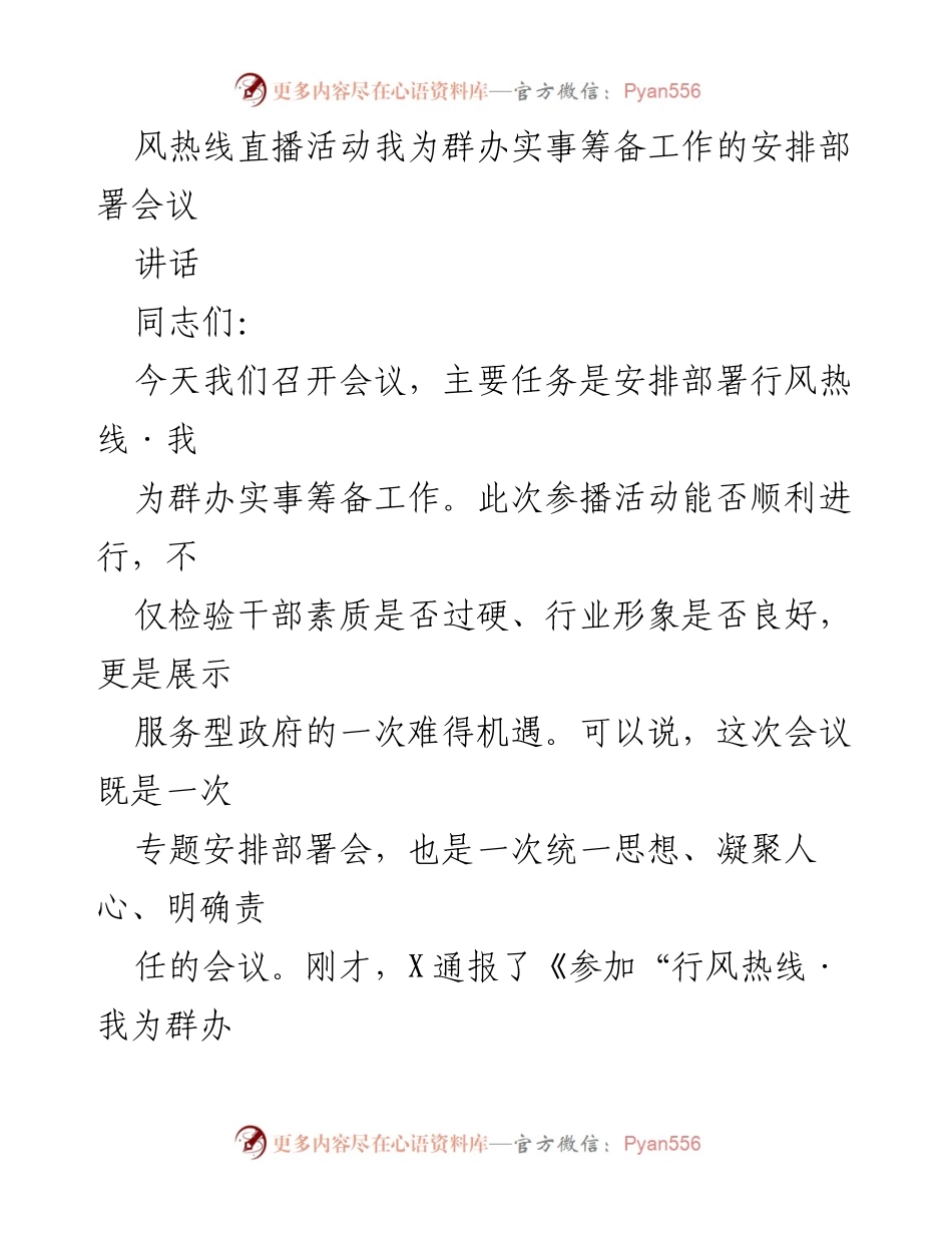 [讲话] 会议 - 行风热线直播活动筹备工作部署会议讲话.docx_第1页