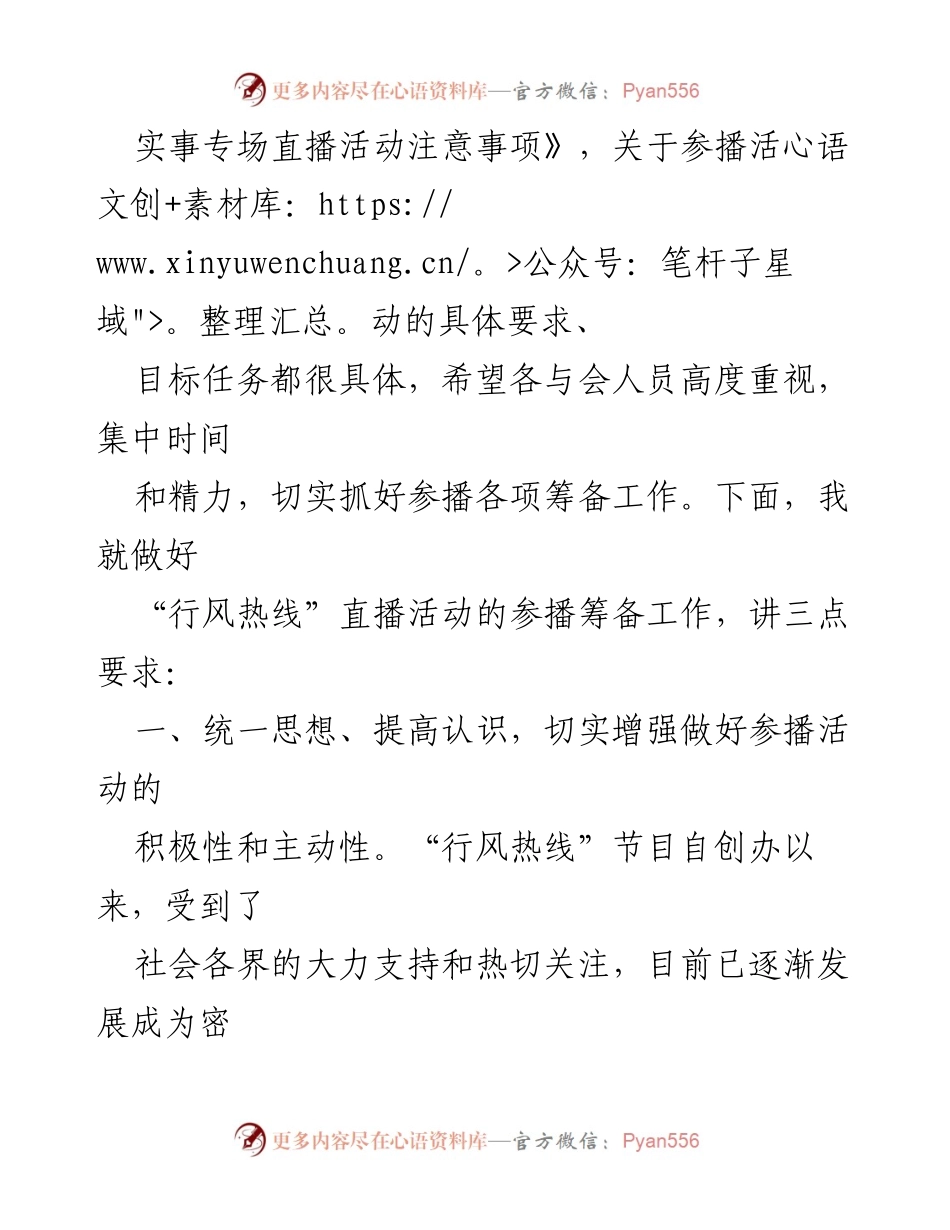 [讲话] 会议 - 行风热线直播活动筹备工作部署会议讲话.docx_第2页