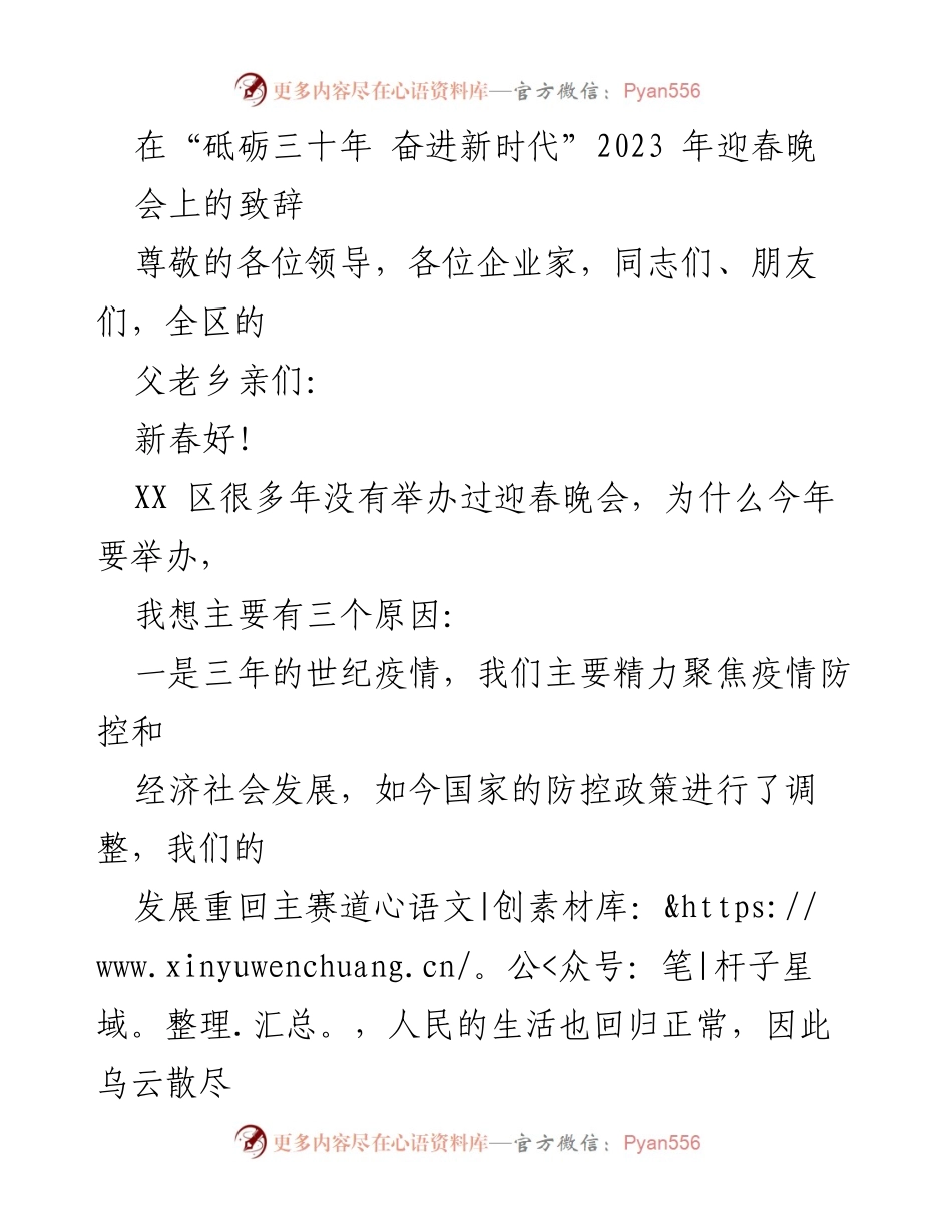 [致辞] 迎春晚会 - 砥砺三十年，奋进新时代的新春祝福.docx_第1页