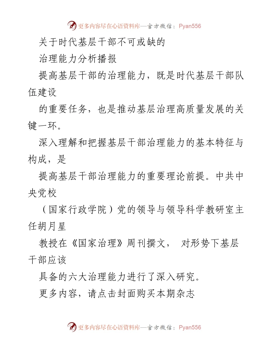[调研报告] 基层干部治理能力提升 - 基层干部治理能力的六大关键要素分析.docx_第1页
