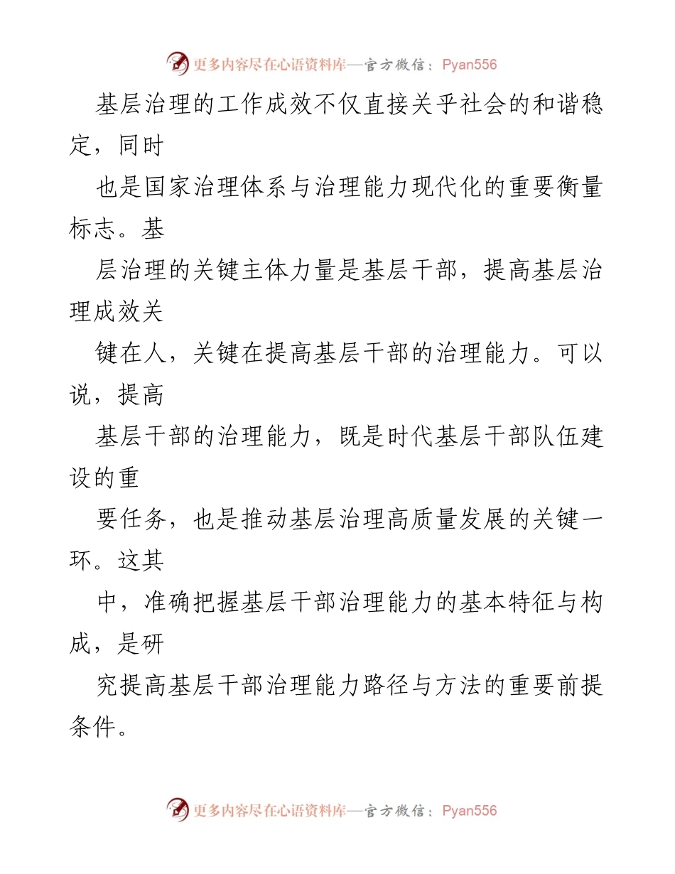 [调研报告] 基层干部治理能力提升 - 基层干部治理能力的六大关键要素分析.docx_第2页