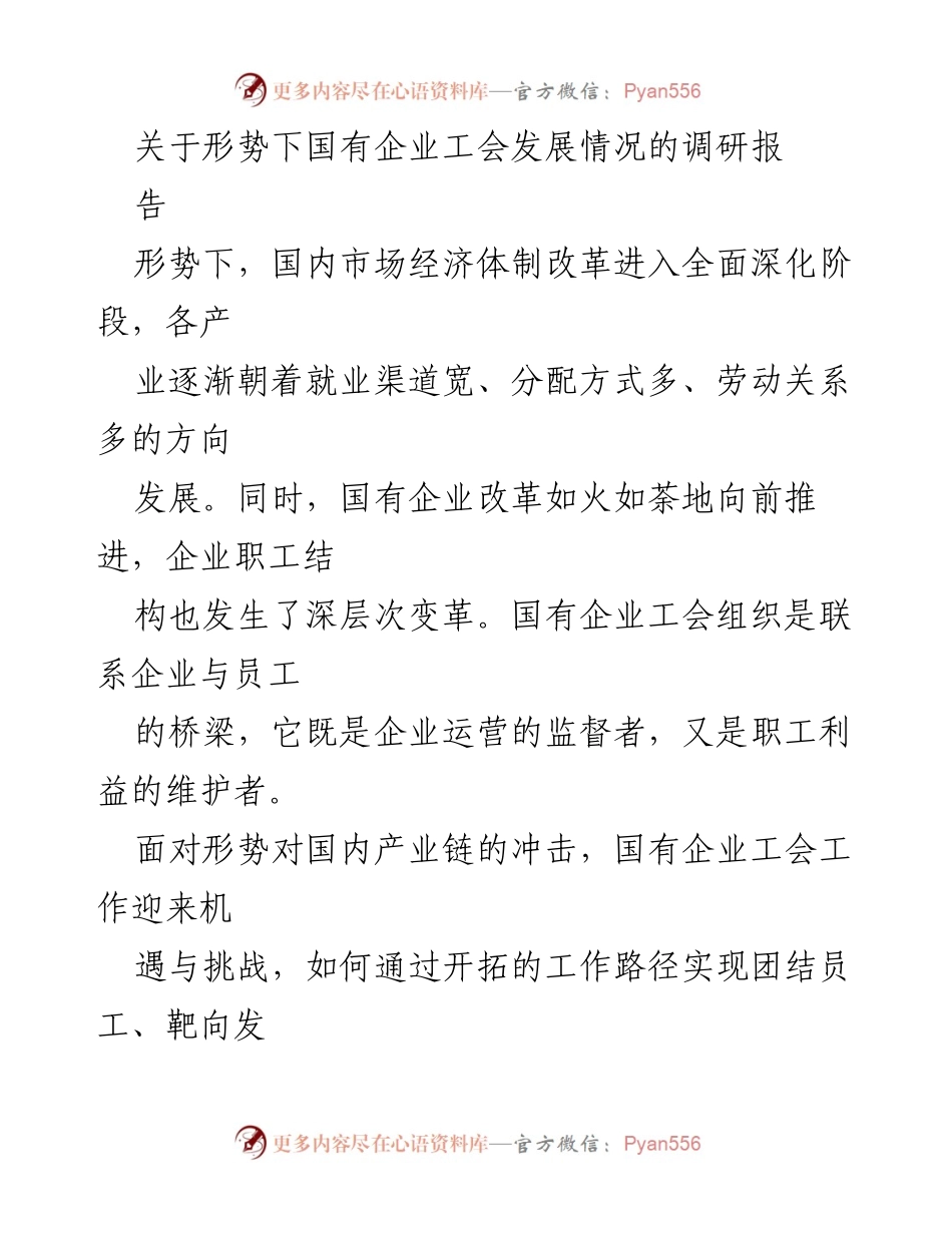 [调研报告] 国有企业工会发展 - 国有企业工会工作路径的机遇与挑战.docx_第1页