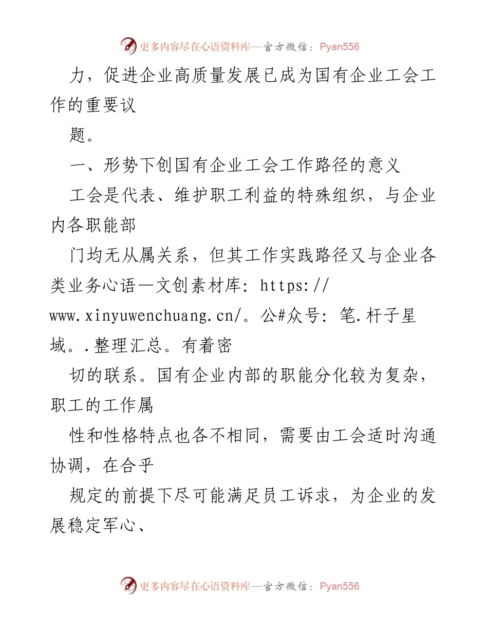 [调研报告] 国有企业工会发展 - 国有企业工会工作路径的机遇与挑战.docx_第2页