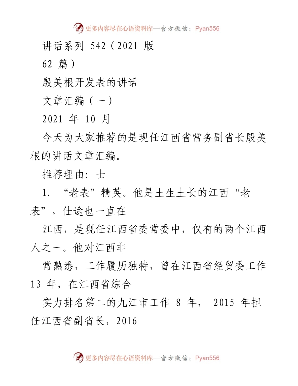 [讲话汇编] 江西省常务副省长殷美根 - 殷美根的经济管理与发展理念.docx_第1页