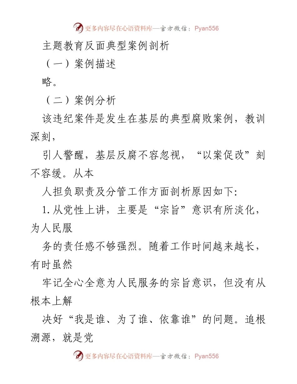[调研报告] 主题教育 - 基层反腐的警示与改进措施剖析.docx_第1页