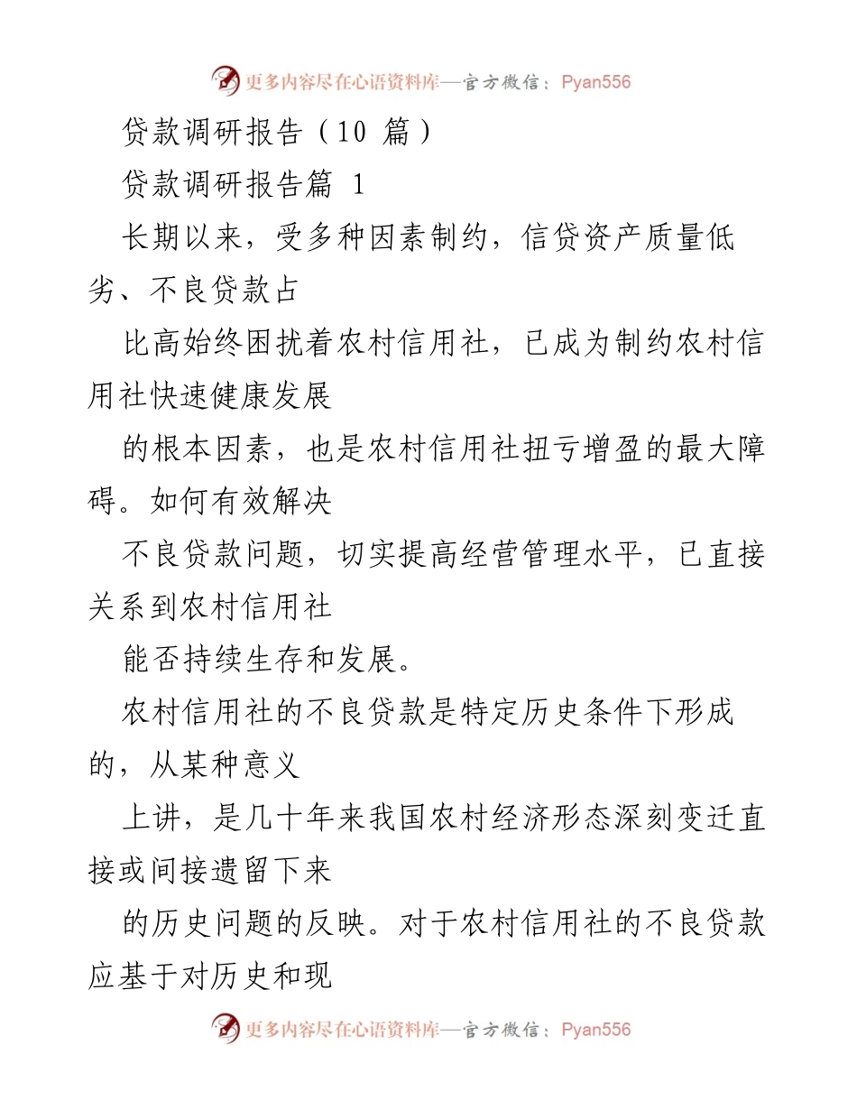 [调研报告] 农村信用社 - 解决农村信用社不良贷款问题的对策分析.docx_第1页