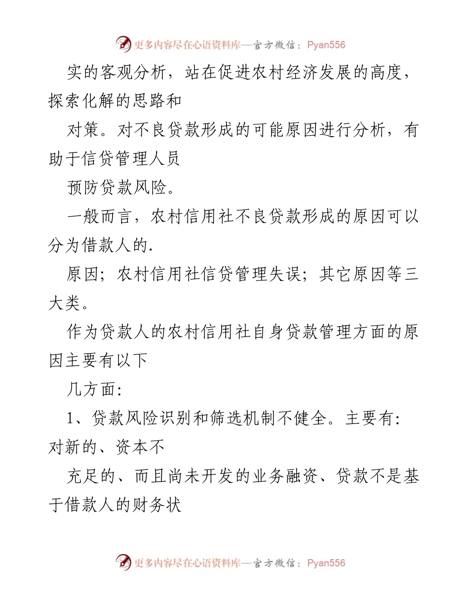 [调研报告] 农村信用社 - 解决农村信用社不良贷款问题的对策分析.docx_第2页