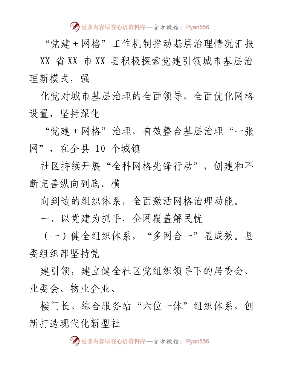 [调研报告] 基层治理 - 党建引领城市基层治理新模式探索与实践报告.docx_第1页