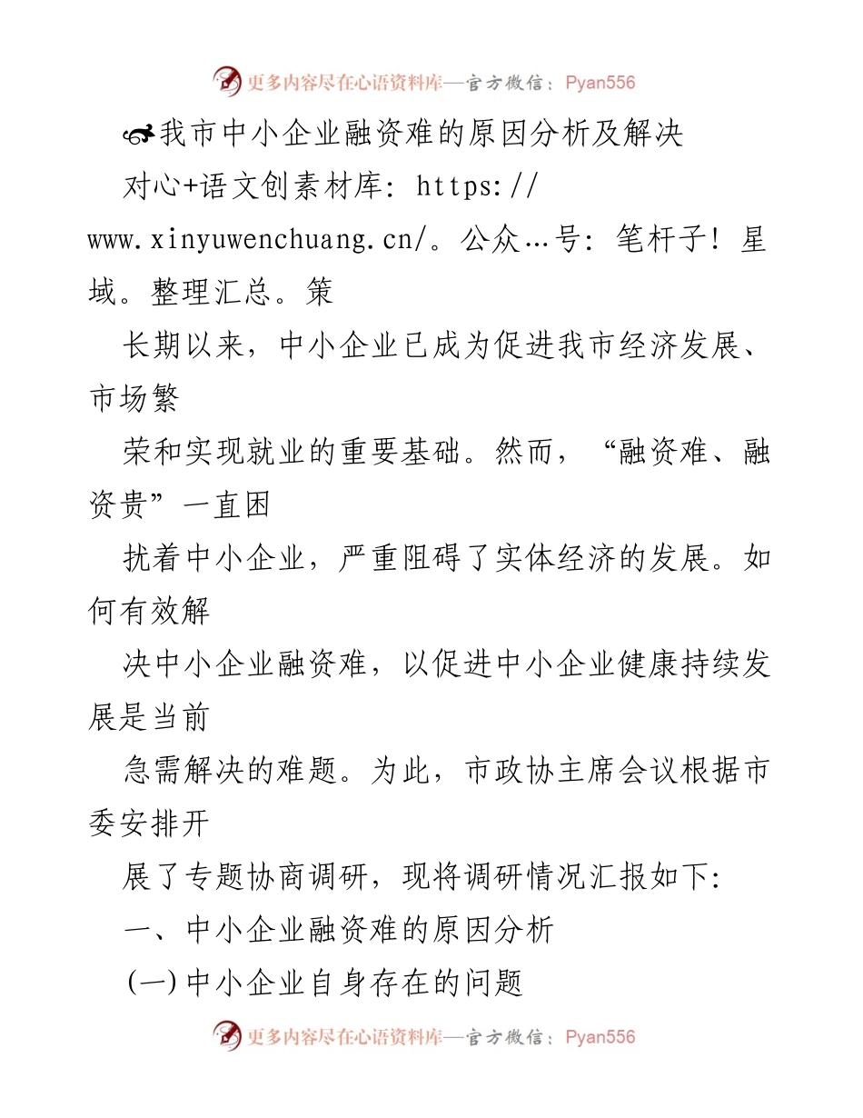 [调研报告] 市政协会议 - 中小企业融资难的原因及解决对策分析.docx_第1页