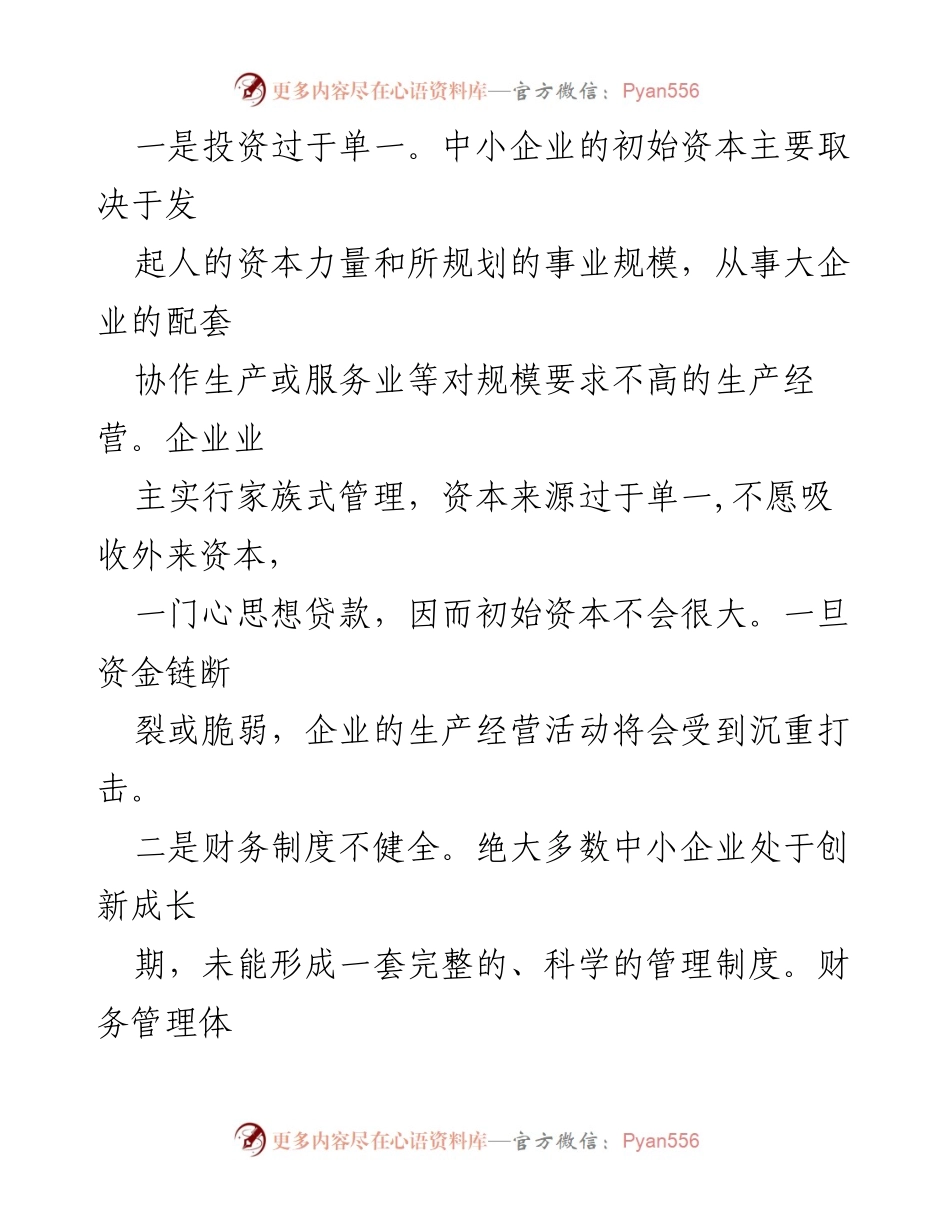 [调研报告] 市政协会议 - 中小企业融资难的原因及解决对策分析.docx_第2页
