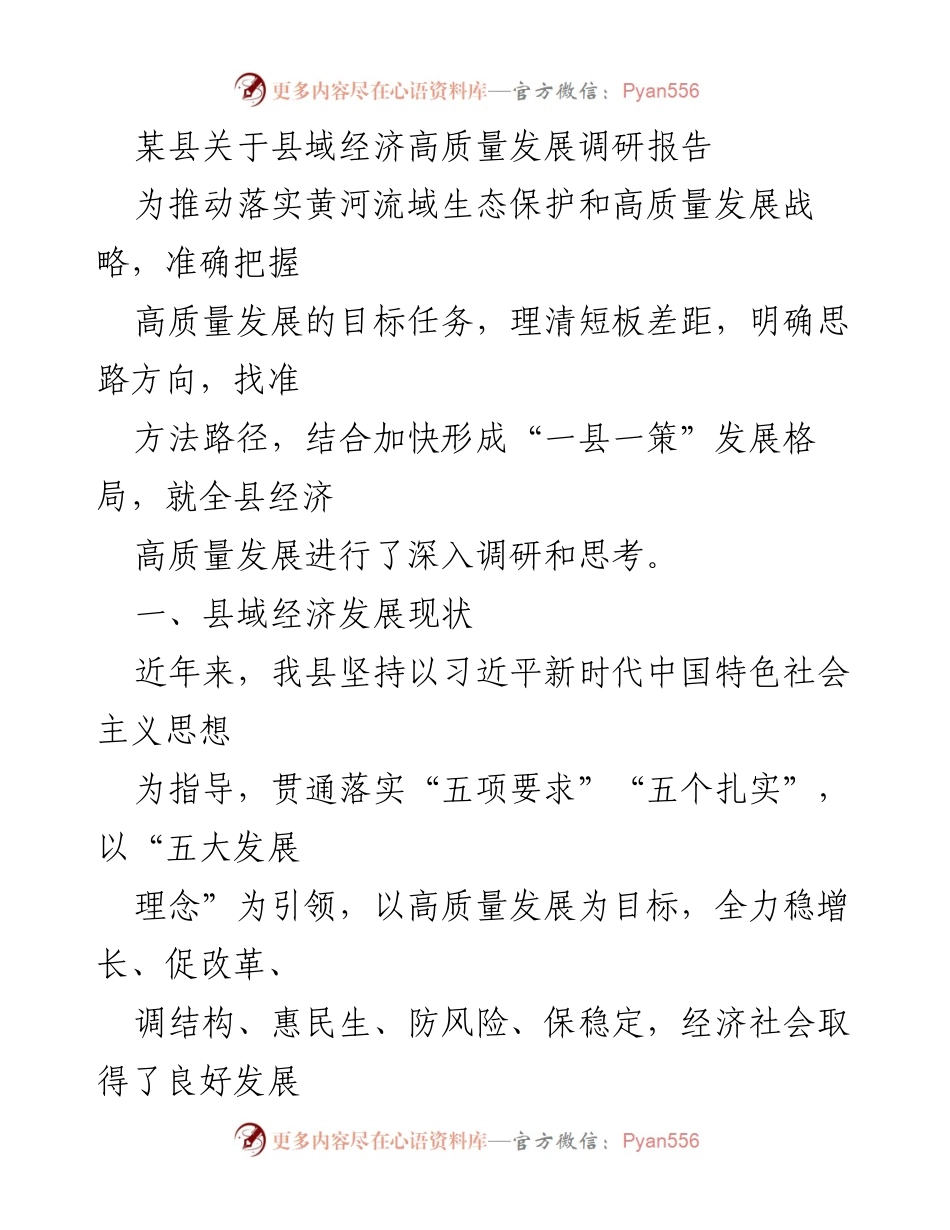 [调研报告] 县域经济发展 - 某县经济高质量发展现状及对策分析.docx_第1页